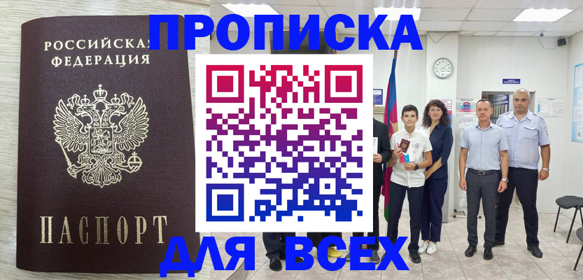 прописка для работы в Николаевске