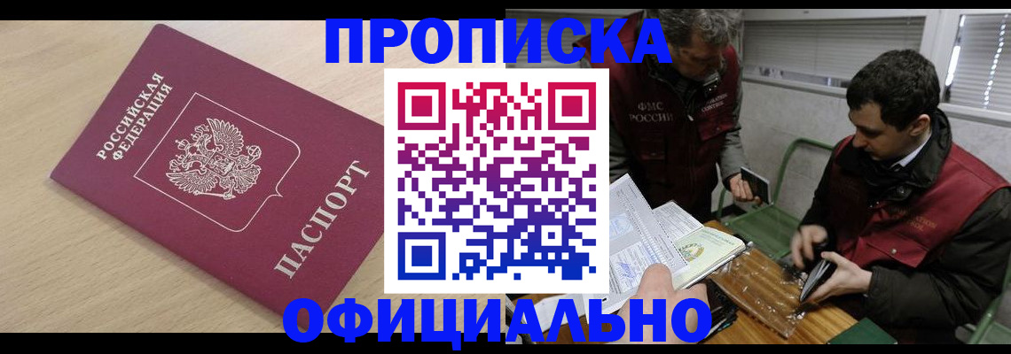прописка для работы в Николаевске