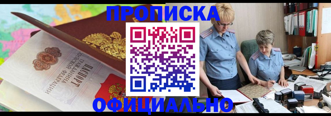прописка гарантия в Николаевске